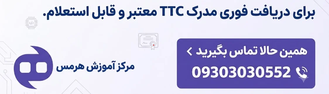 دریافت فوری مدرک TTC از مرکز آموزش هرمس