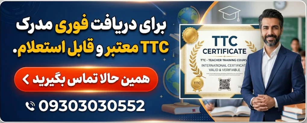 دریافت فوری مدرک TTC از مرکز آموزش هرمس