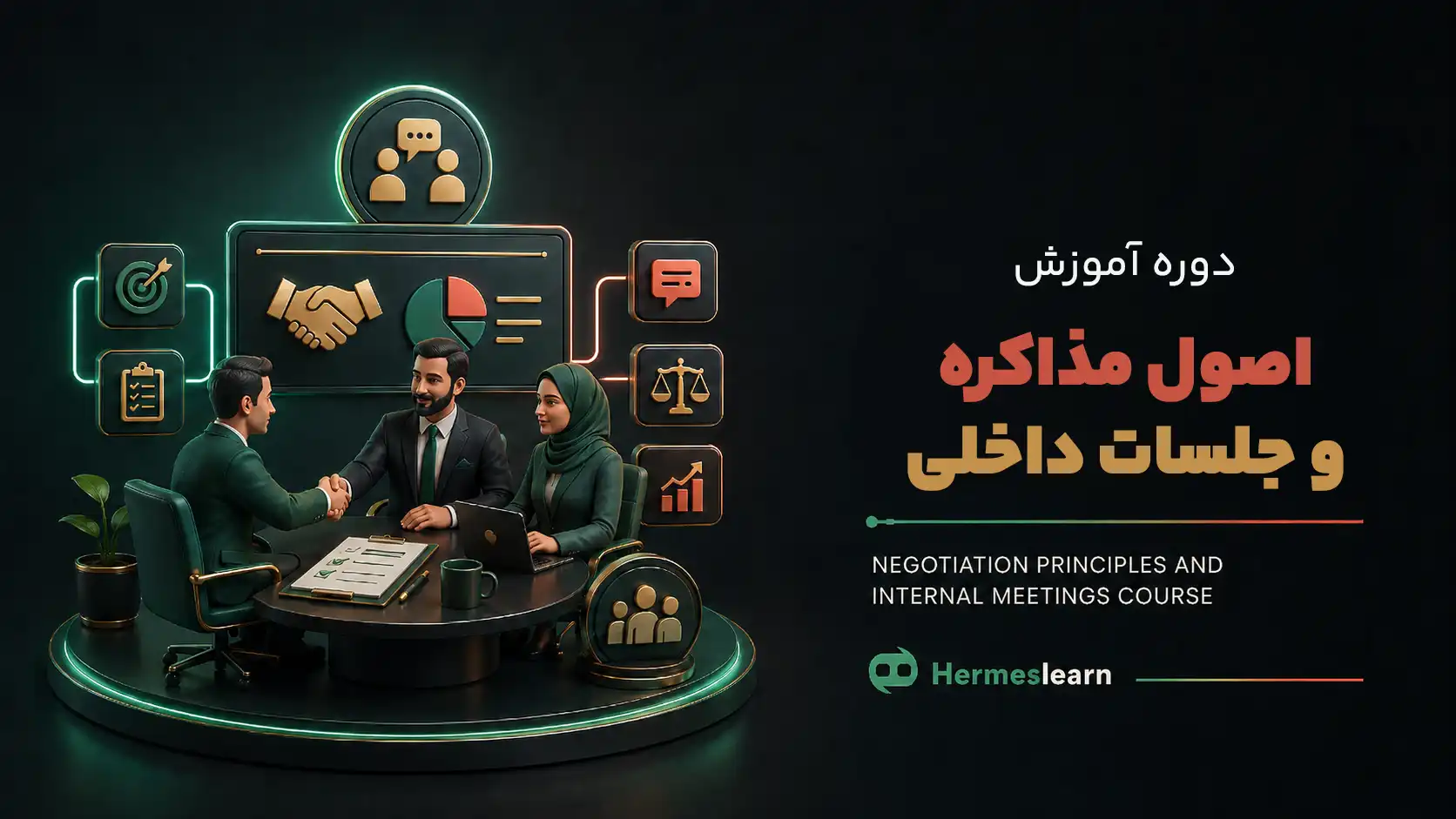 دوره آموزش اصول مذاکره و جلسات داخلی