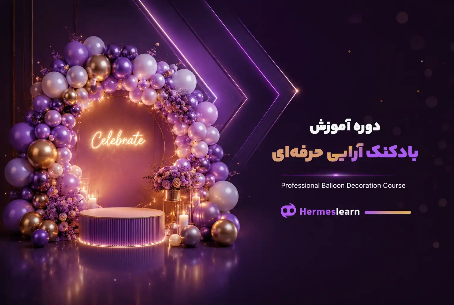 دوره آموزش بادکنک آرایی حرفه ای – از ۰ تا ۱۰۰