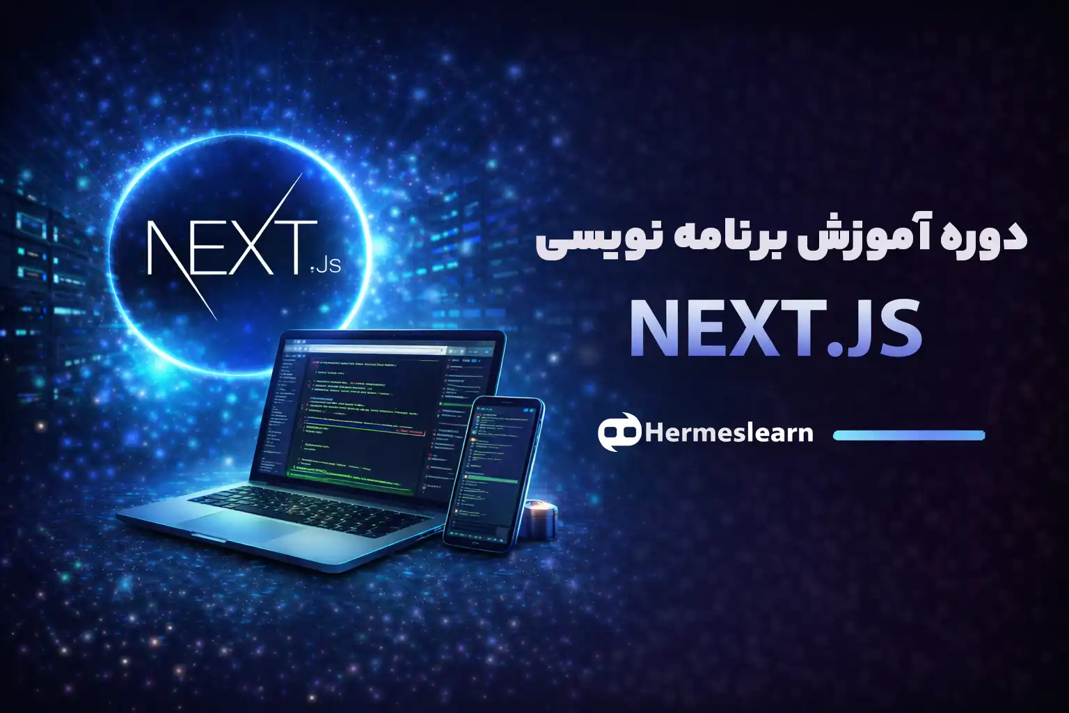 دوره آموزش برنامه‌نویسی NEXT.JS شامل مقدماتی و پیشرفته با مدرک