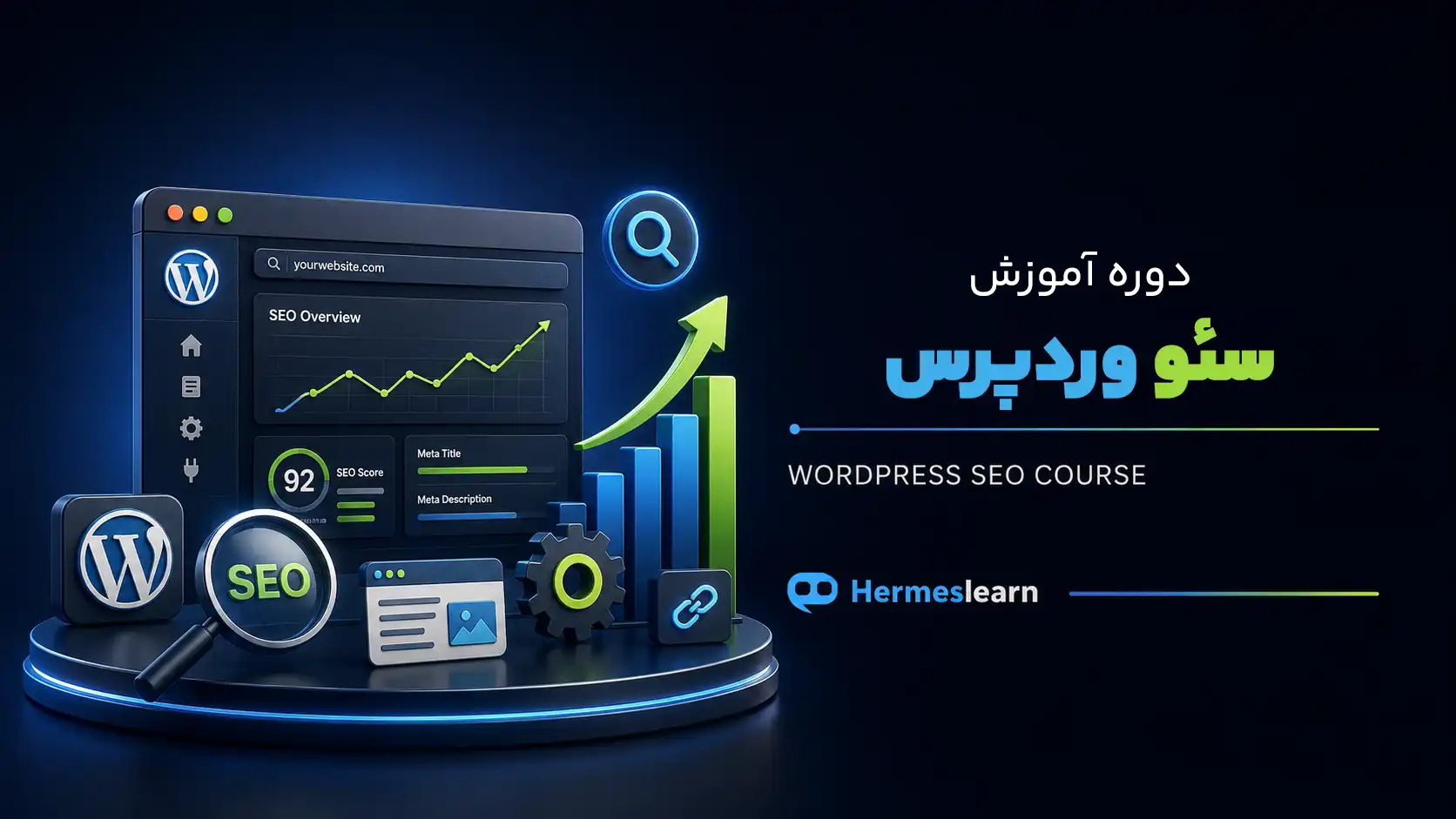 دوره آموزش سئو وردپرس