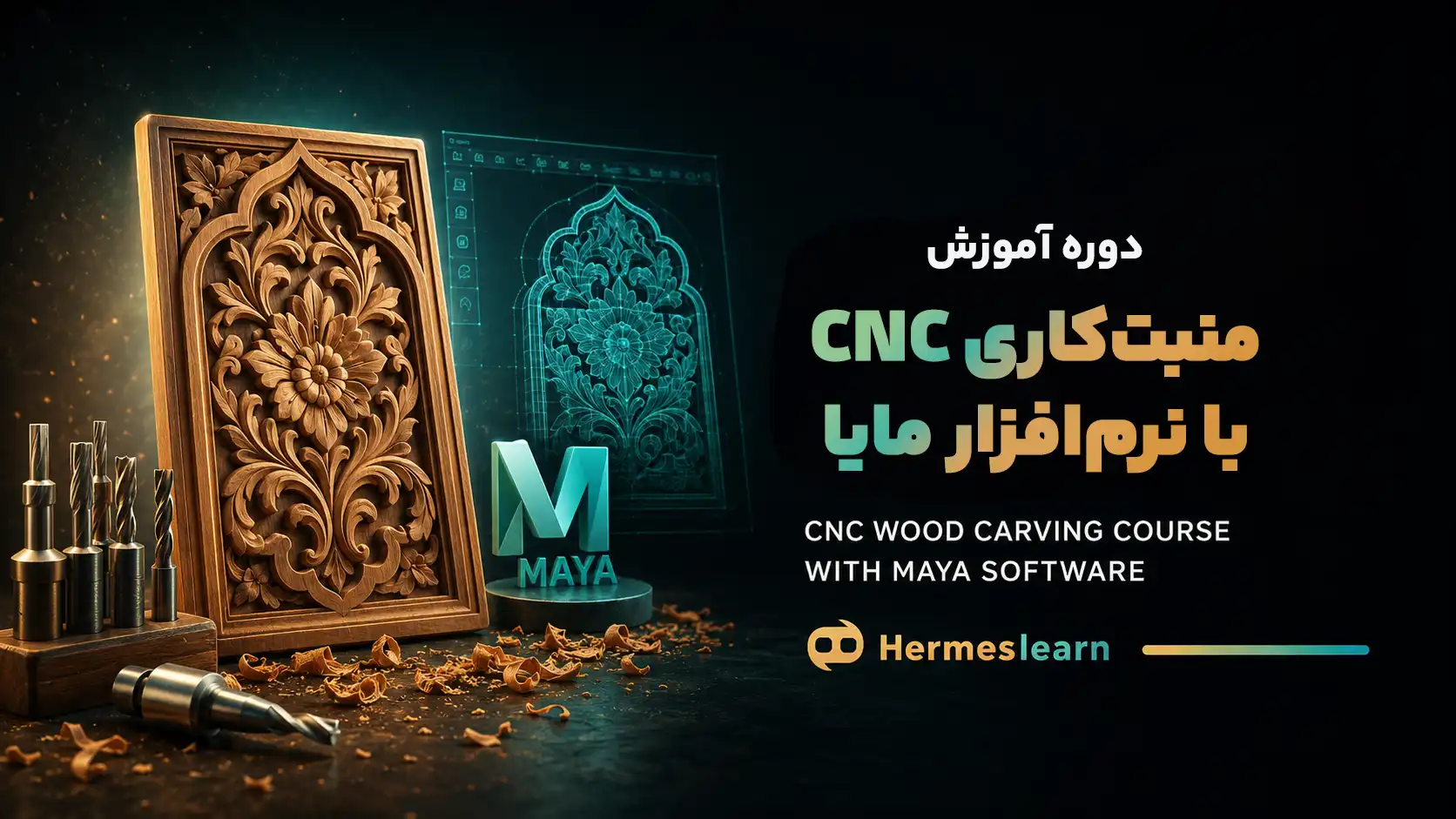 دوره آموزش منبت‌ کاری CNC با نرم افزار مایا