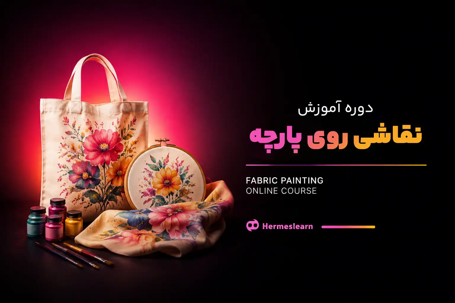 دوره آموزش نقاشی روی پارچه