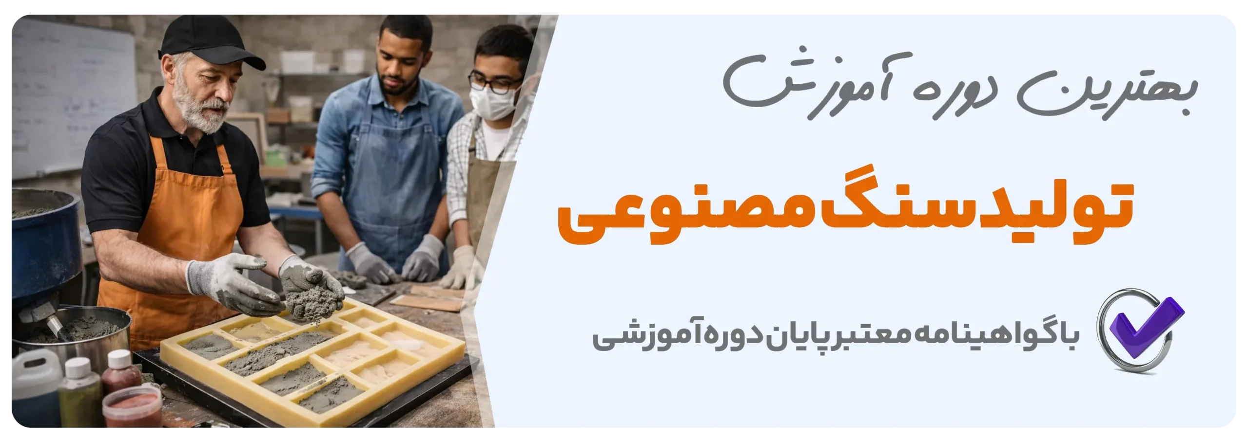 دوره آموزش ساخت سنگ های مصنوعی دکوراتیو