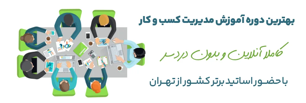 دوره آموزشی مدیریت کسب‌وکار در اصفهان