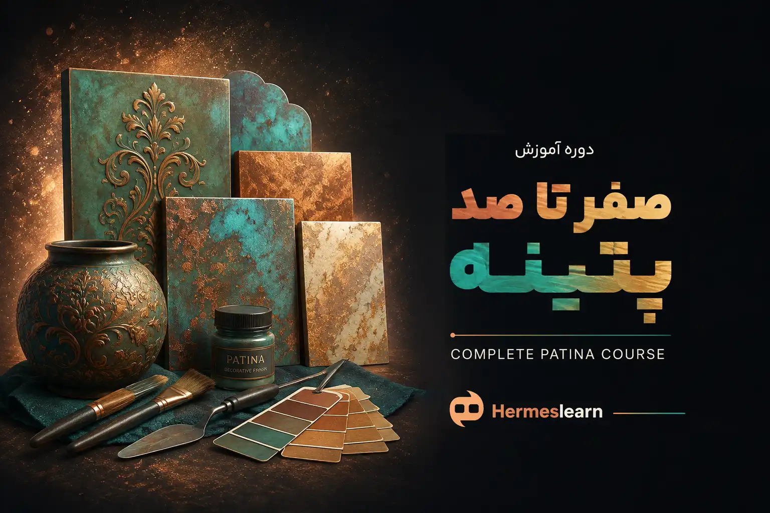 دوره-آموزش-صفر-تا-صد-پتینه