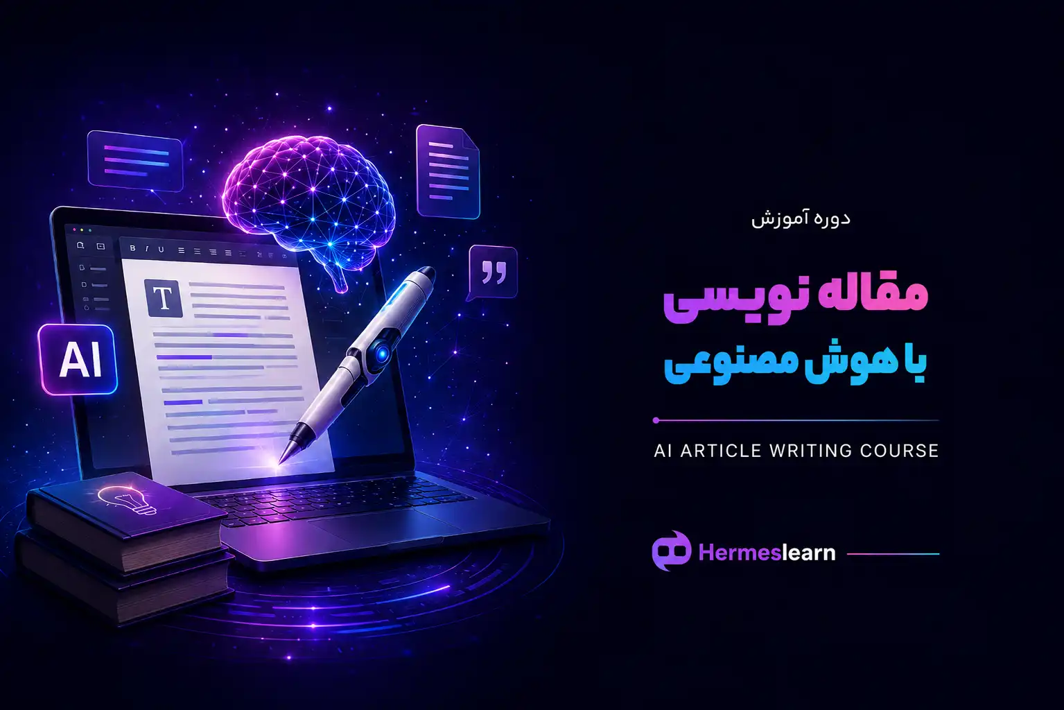 دوره-آموزش-مقاله-نویسی-با-هوش-مصنوعی