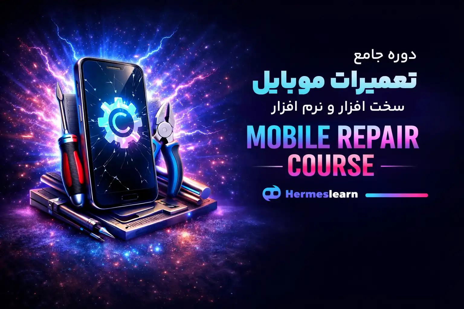 دوره جامع تعمیرات موبایل شامل آموزش صفر تا 100 سخت افزار و نرم افزار