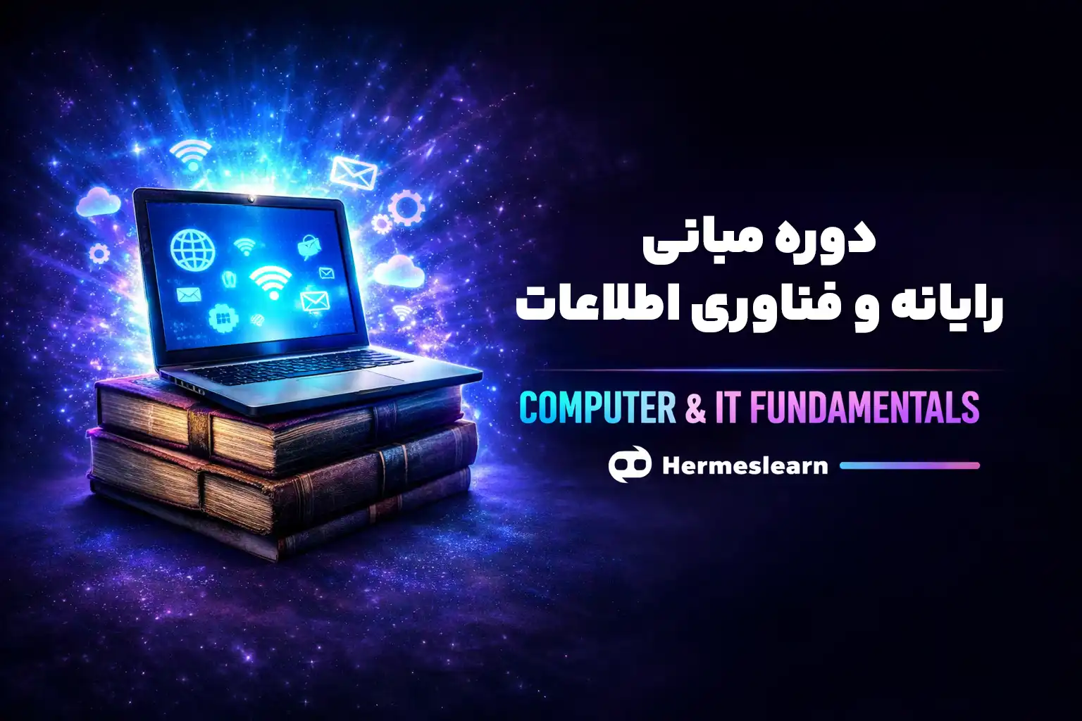 دوره مبانی رایانه و فناوری اطلاعات شامل آموزش Computer Essentials