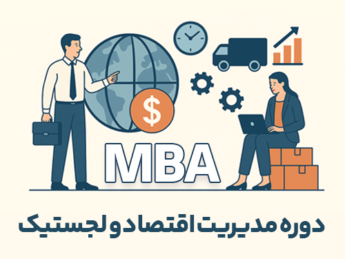 دوره مدیریت اقتصاد و لجستیک گرایش MBA