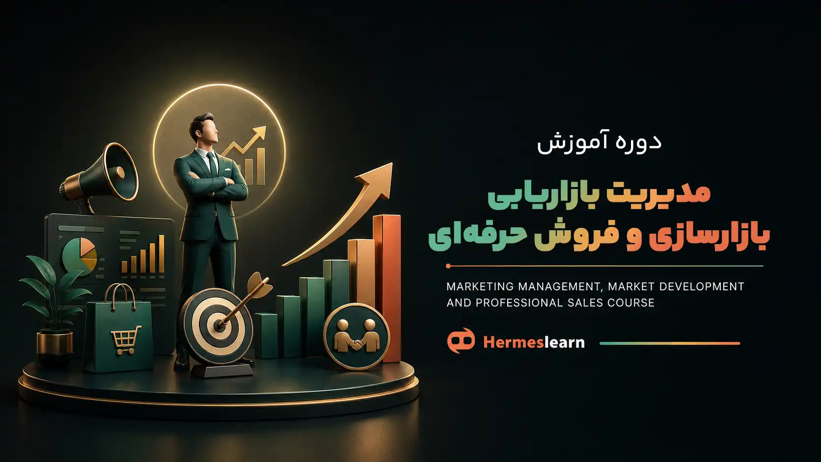 دوره مدیریت بازاریابی، بازارسازی و فروش حرفه‌ای