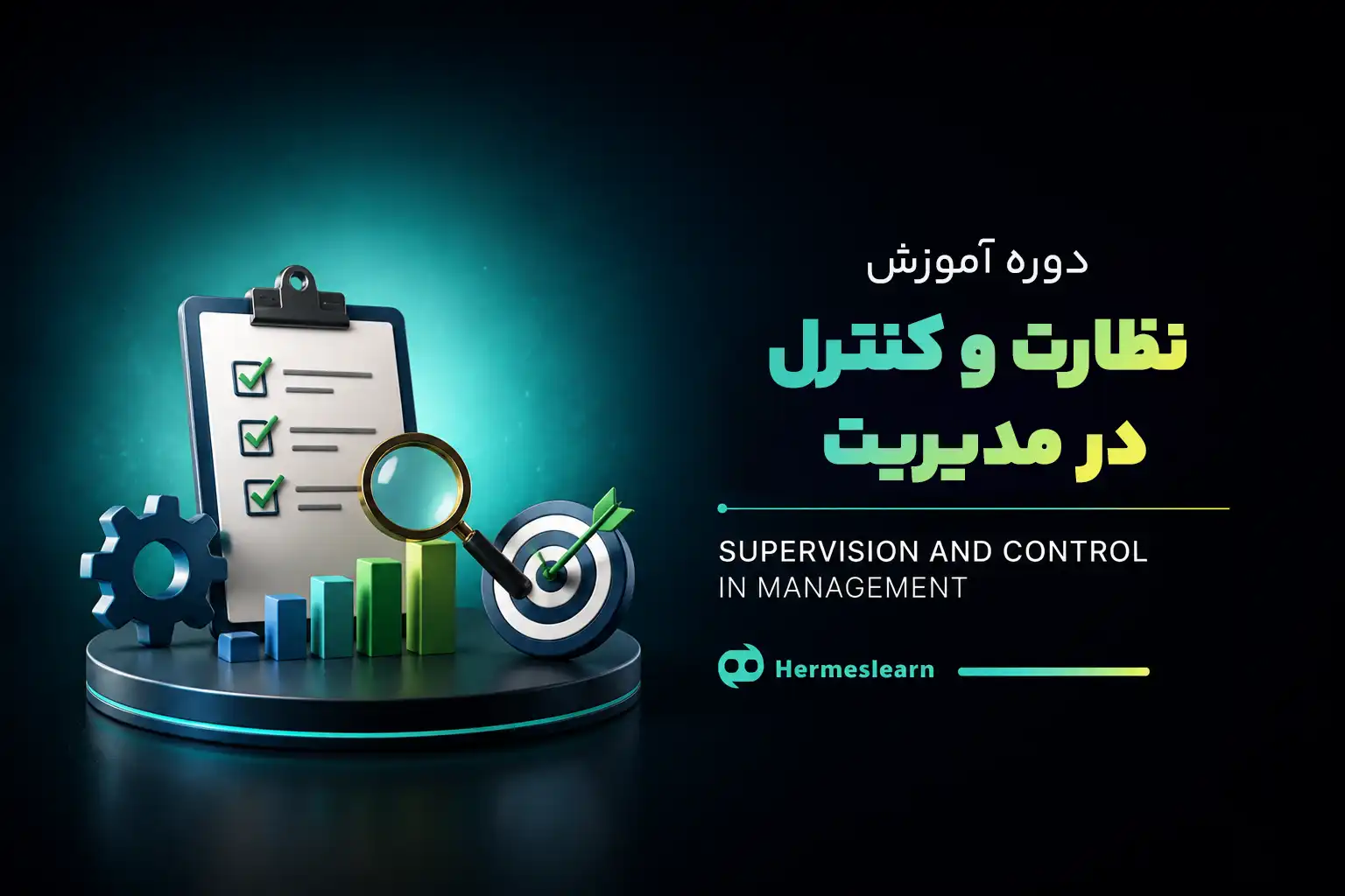 دوره نظارت و کنترل در مدیریت