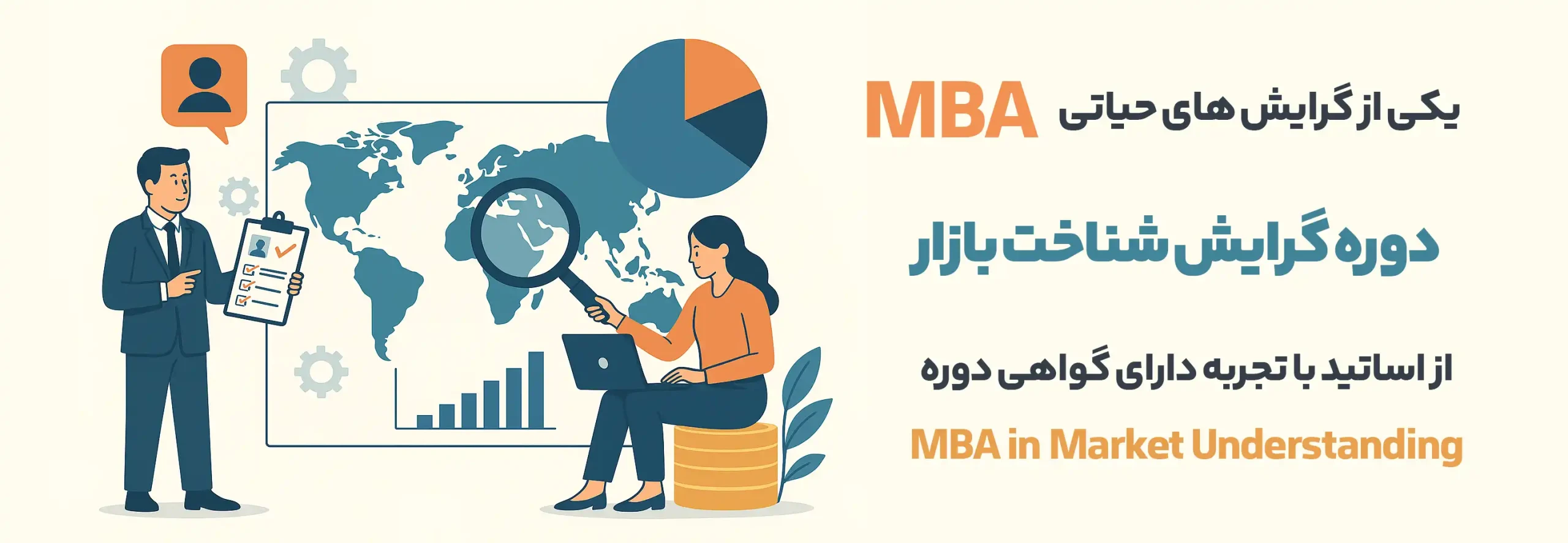 دوره شناخت بازار از سری گرایش های مدیریت MBA بامدرک معتبر