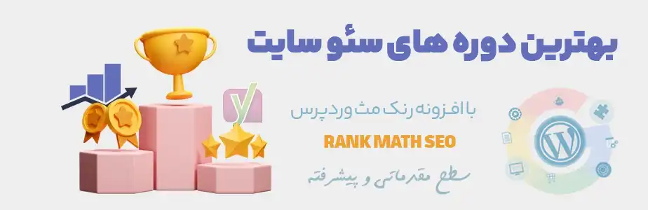 دوره آموزش پلاگین رنک مث