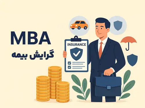 دوره مدیریت گرایش بیمه شامل آموزش آنلاین Insurance Management Course