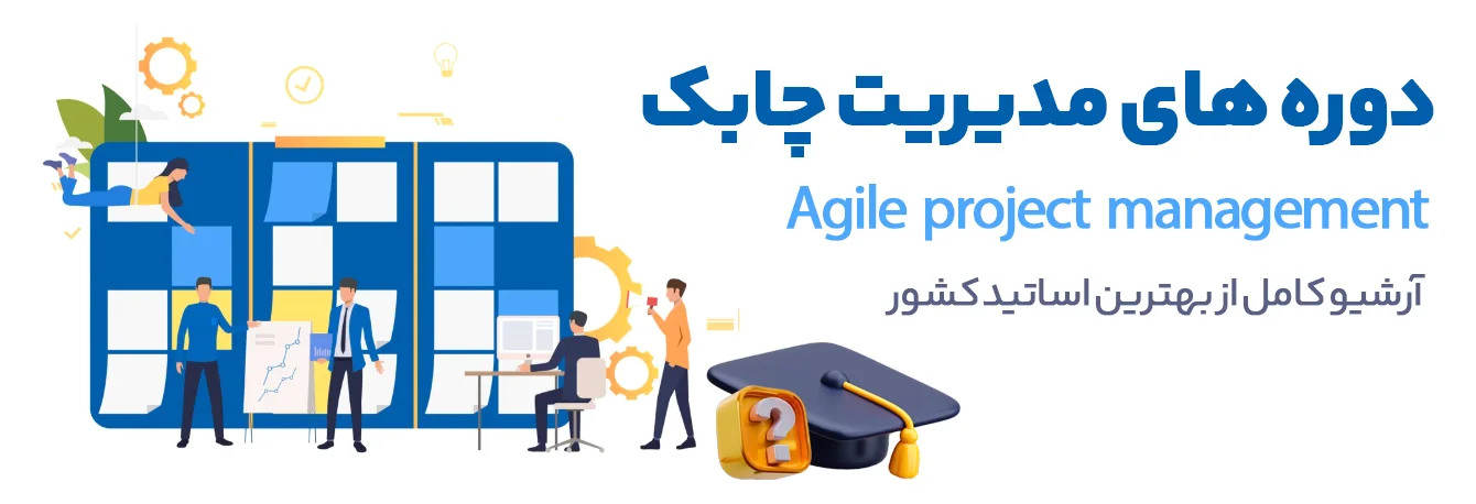 دوره‌های مدیریت پروژه چابک