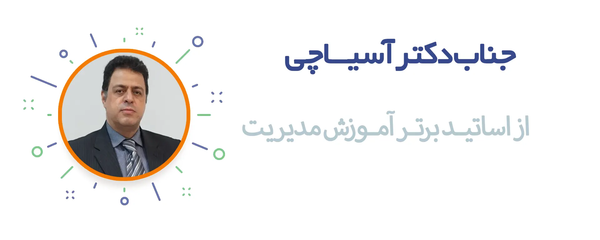 دکتر آسیاچی