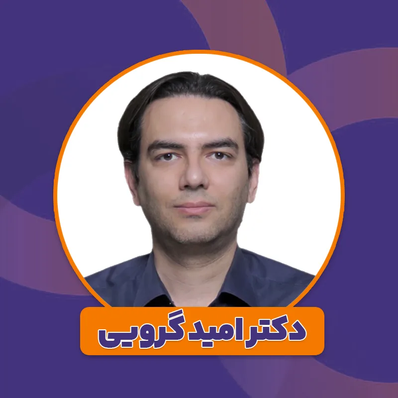 معرفی دکتر امید گرویی