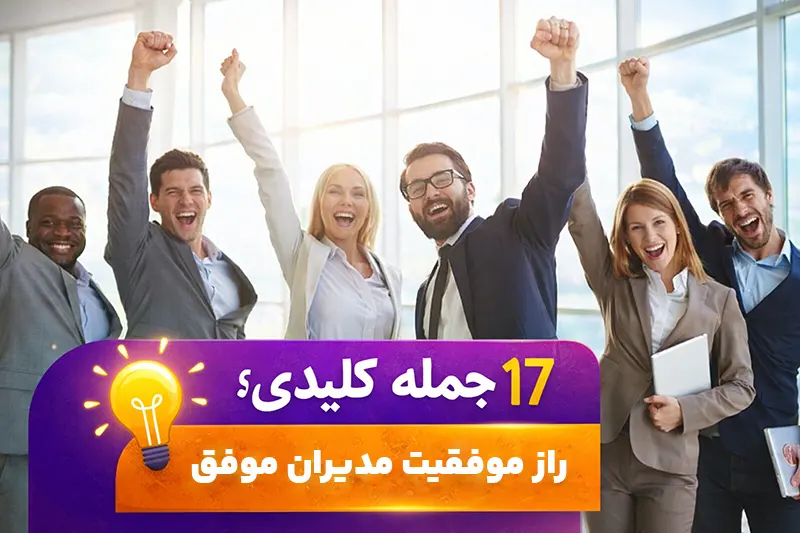 راز موفقیت مدیران موفق