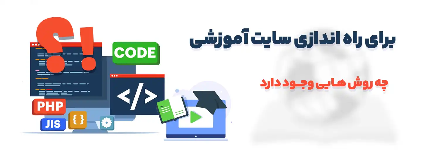 بهترین روش راه اندازی سایت آموزشی
