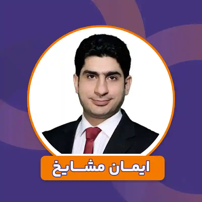 توصیه‌نامه ایمان مشایخ