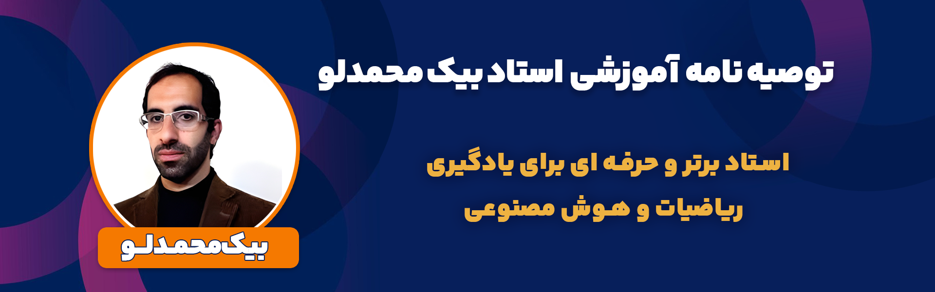 رزومه بیک محمدلو استاد ریاضی و هوش مصنوعی