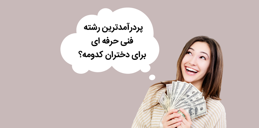 رشته های فنی حرفه ای پر درآمد برای خانم ها