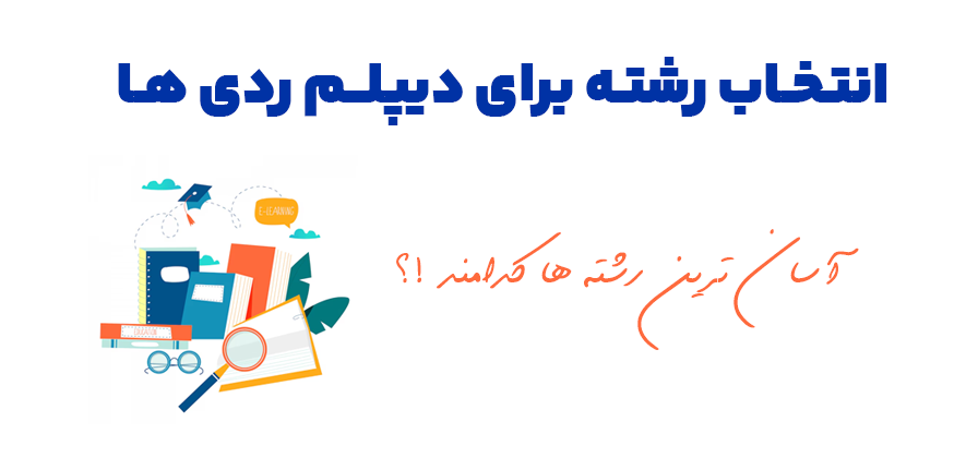رشته های آسان دیپلم ردی‌ها