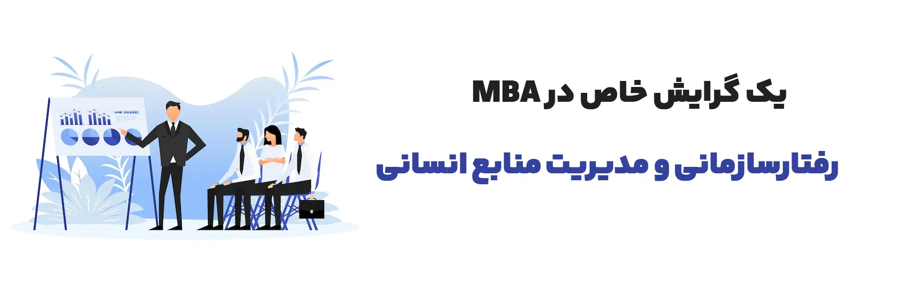 رفتارسازمانی و مدیریت منابع انسانی