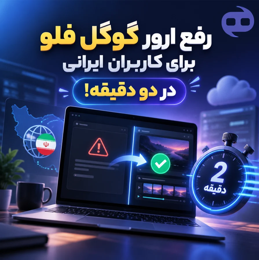 رفع ارور گوگل فلو برای کاربران ایرانی در دو دقیقه!