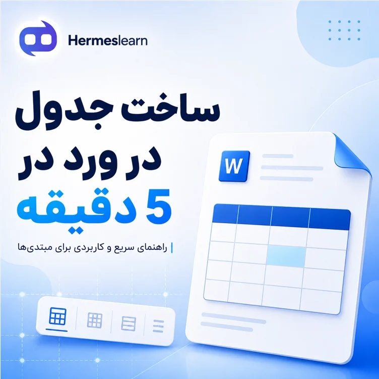 ساخت جدول در ورد در 5 دقیقه