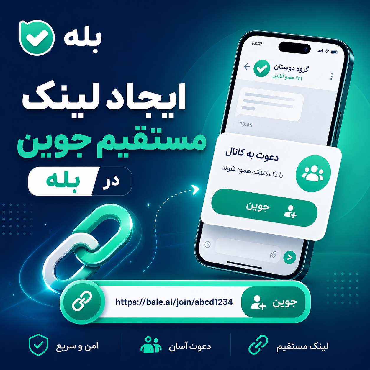 ساخت لینک جوین مستقیم کانال در اپلیکشن پیام رسان بله