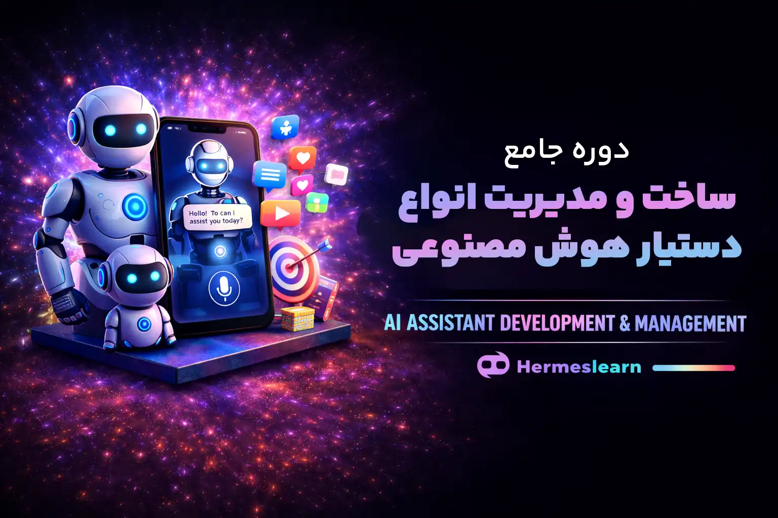 دوره جامع آموزش ساخت و مدیریت انواع دستیار هوش مصنوعی Ai AGENT