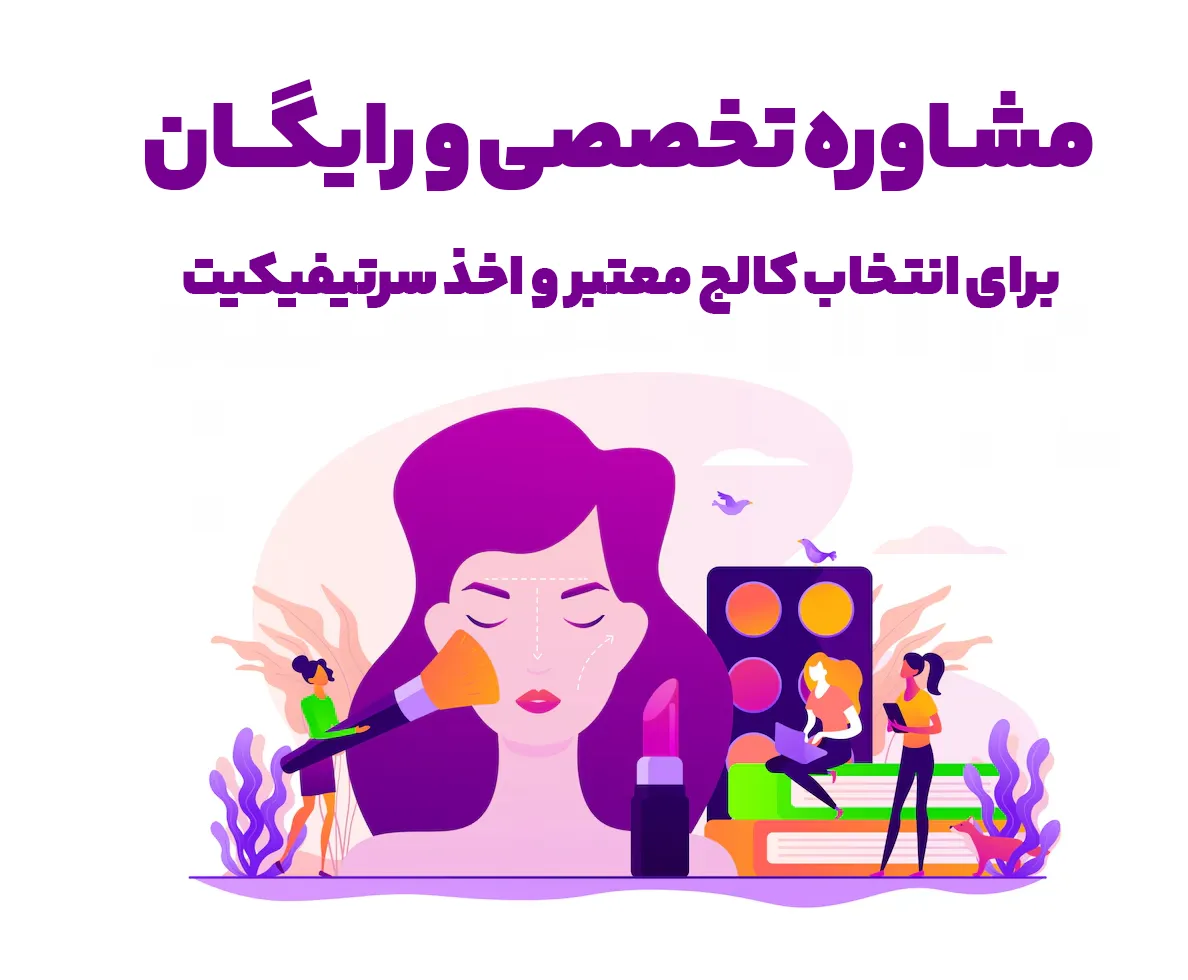 سرتیفیکیت بین المللی ارایشی