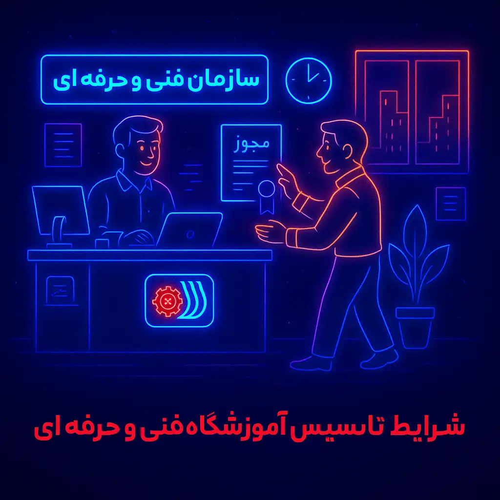 شرایط تاسیس آموزشگاه فنی و حرفه ای