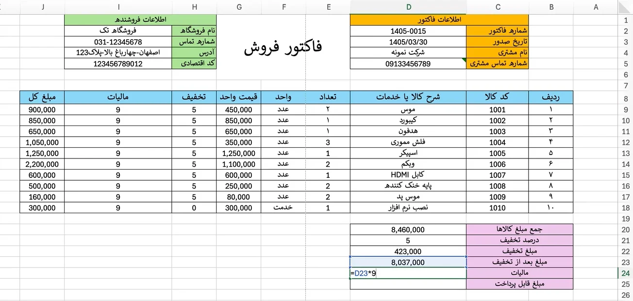 فرمول-مالیات-در-ساخت-فاکتور-فروش