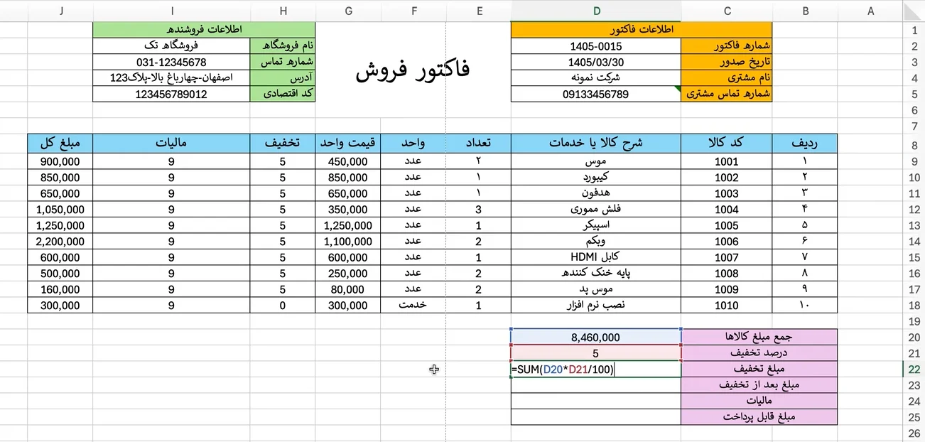 فرمول-مبلغ-تخفیف-در-فاکتور