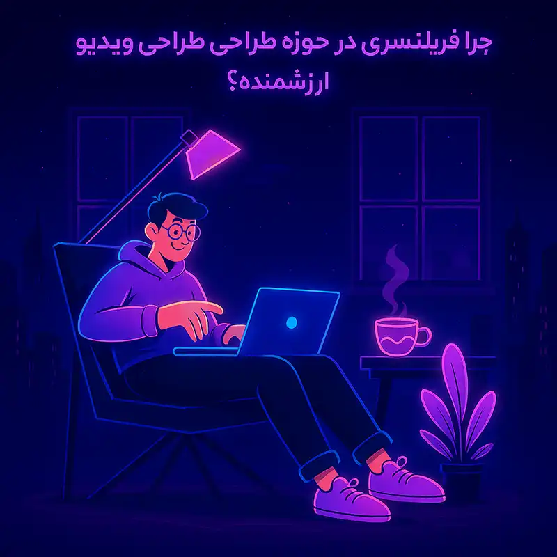 چرا فریلنسری در حوزه طراحی و ادیت ویدیو ارزشمنده؟