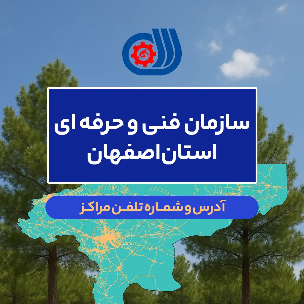 آدرس و شماره تلفن سازمان فنی و حرفه ای شهر و استان اصفهان