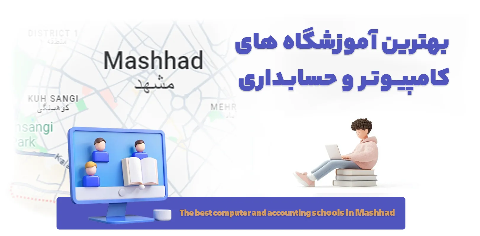 بهترین آموزشگاه‌های ICDL کامپیوتر و حسابداری در مشهد