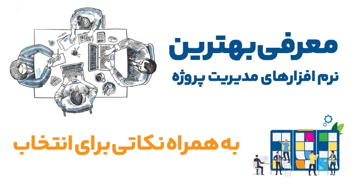 بهترین نرم افزار مدیریت پروژه
