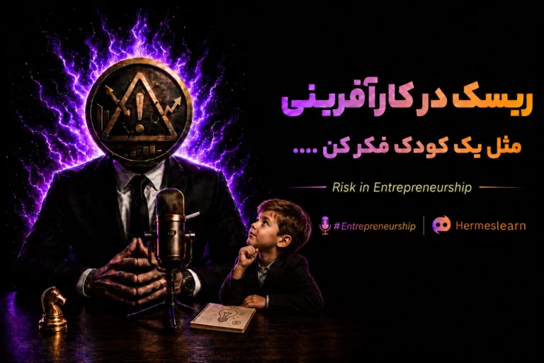 پادکست-ریسک-در-کارآفرینی-مثل-یک-کودک-فکر-کن
