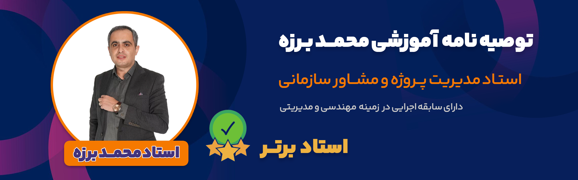توصیه نامه آموزشی استاد برزه
