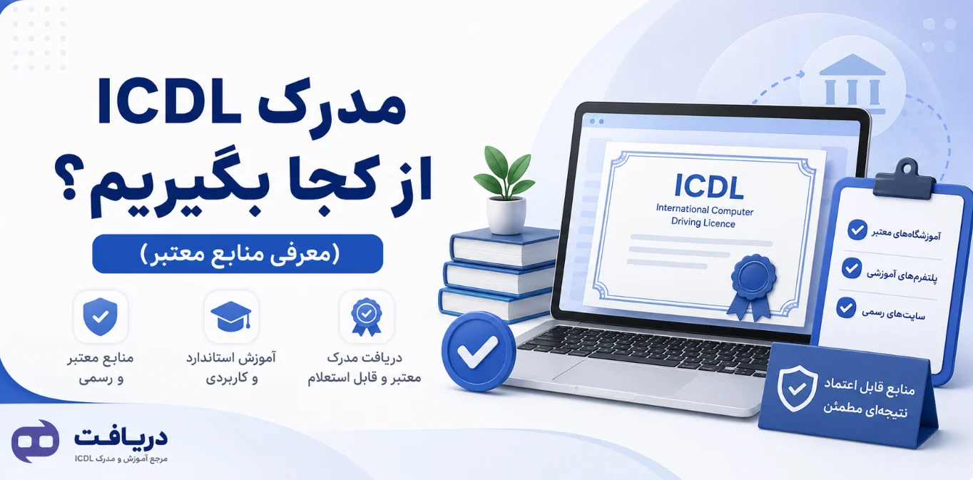 مدرک-ICDL-از-کجا-بگیریم؟