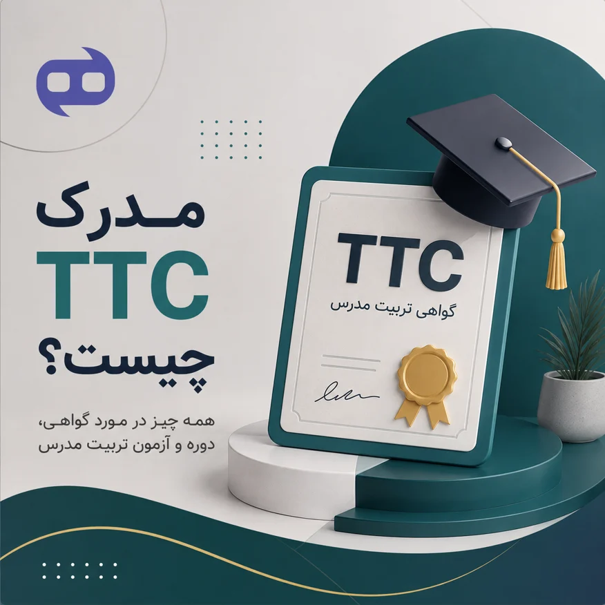 مدرک TTC چیست؟ همه چیز در مورد گواهی، دوره و آزمون تربیت مدرس