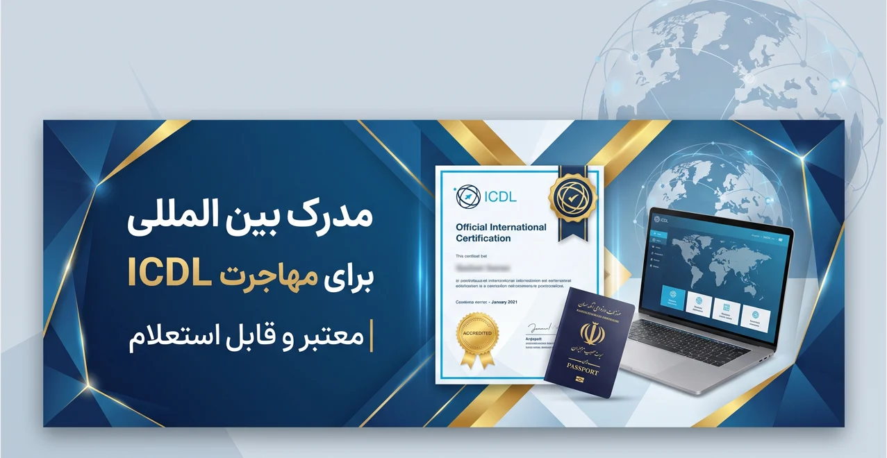 مدرک بین المللی icdl