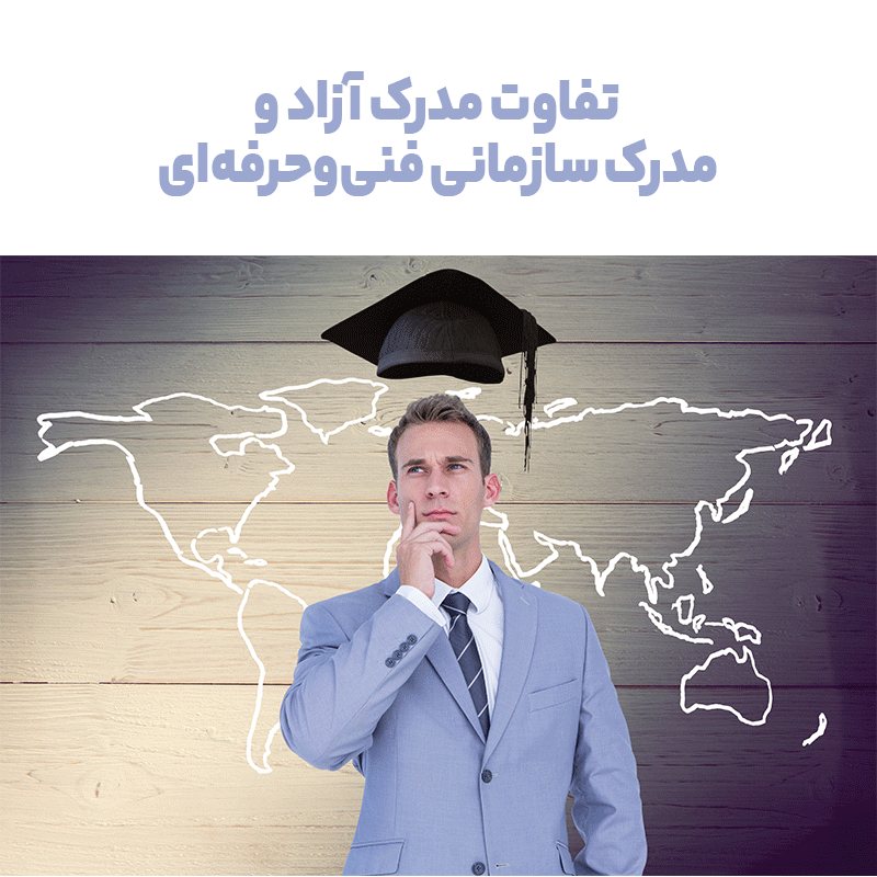 تفاوت مدرک آزاد و مدرک سازمانی فنیوحرفهای