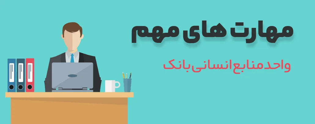  مهارت‌های مورد نیاز کمنابع انسانی بانک