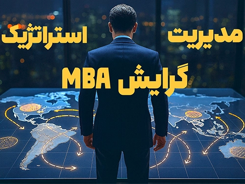 مدیریت استراتژیک گرایش MBA